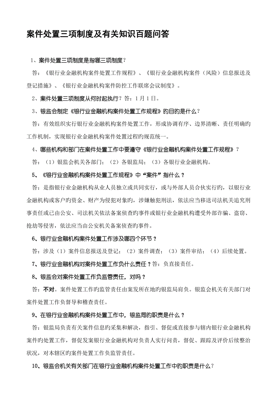 案件处置三项新版制度及相关知识百题问答银监编_第1页