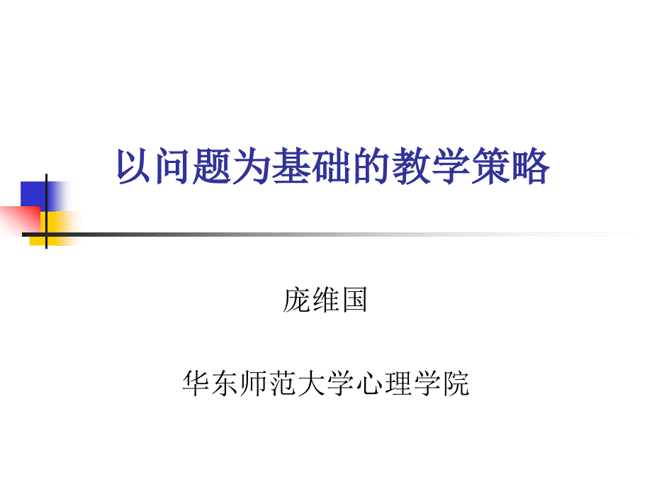 以问题为基础教学策略_第1页