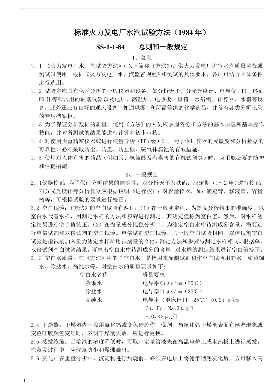 火力发电厂水汽试验方法(1984年)全解_第1页