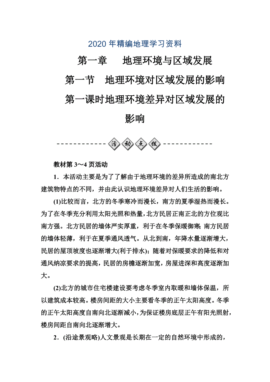 年【金版学案】人教版高中地理必修三练习：第一章第一节第一课时地理环境差异对区域发展的影响 Word版含答案_第1页