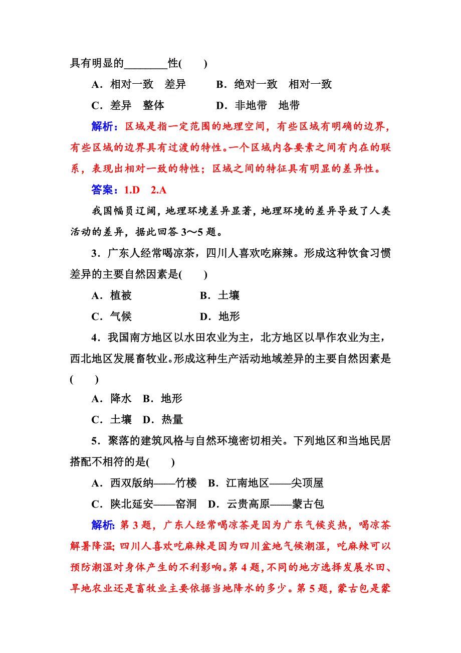 年【金版学案】人教版高中地理必修三练习：第一章第一节第一课时地理环境差异对区域发展的影响 Word版含答案_第3页