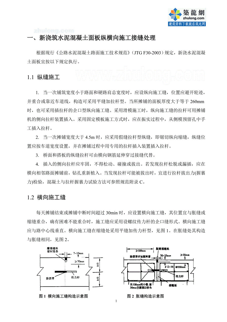 广东高速公路工程水泥混凝土路面接缝施工作业指导书_第2页