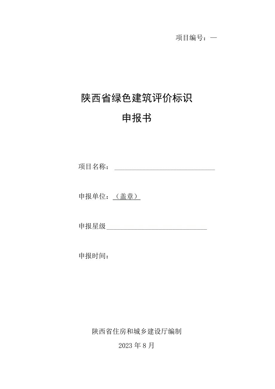 《陕西省绿色建筑标识申报书》模板_第1页