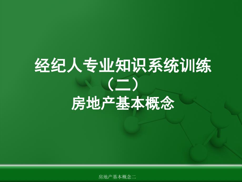 房地产基本概念二课件_第1页