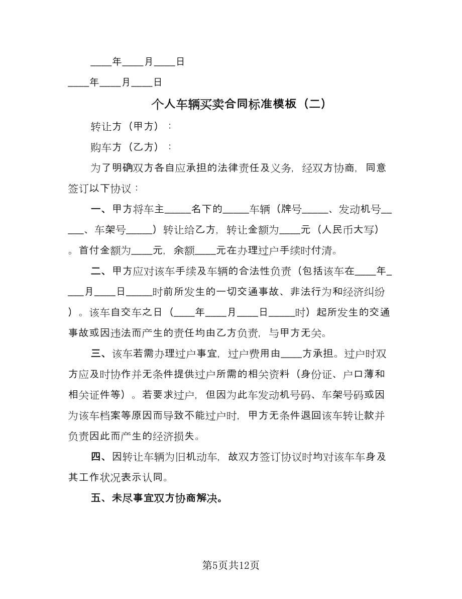 个人车辆买卖合同标准模板（七篇）.doc_第5页