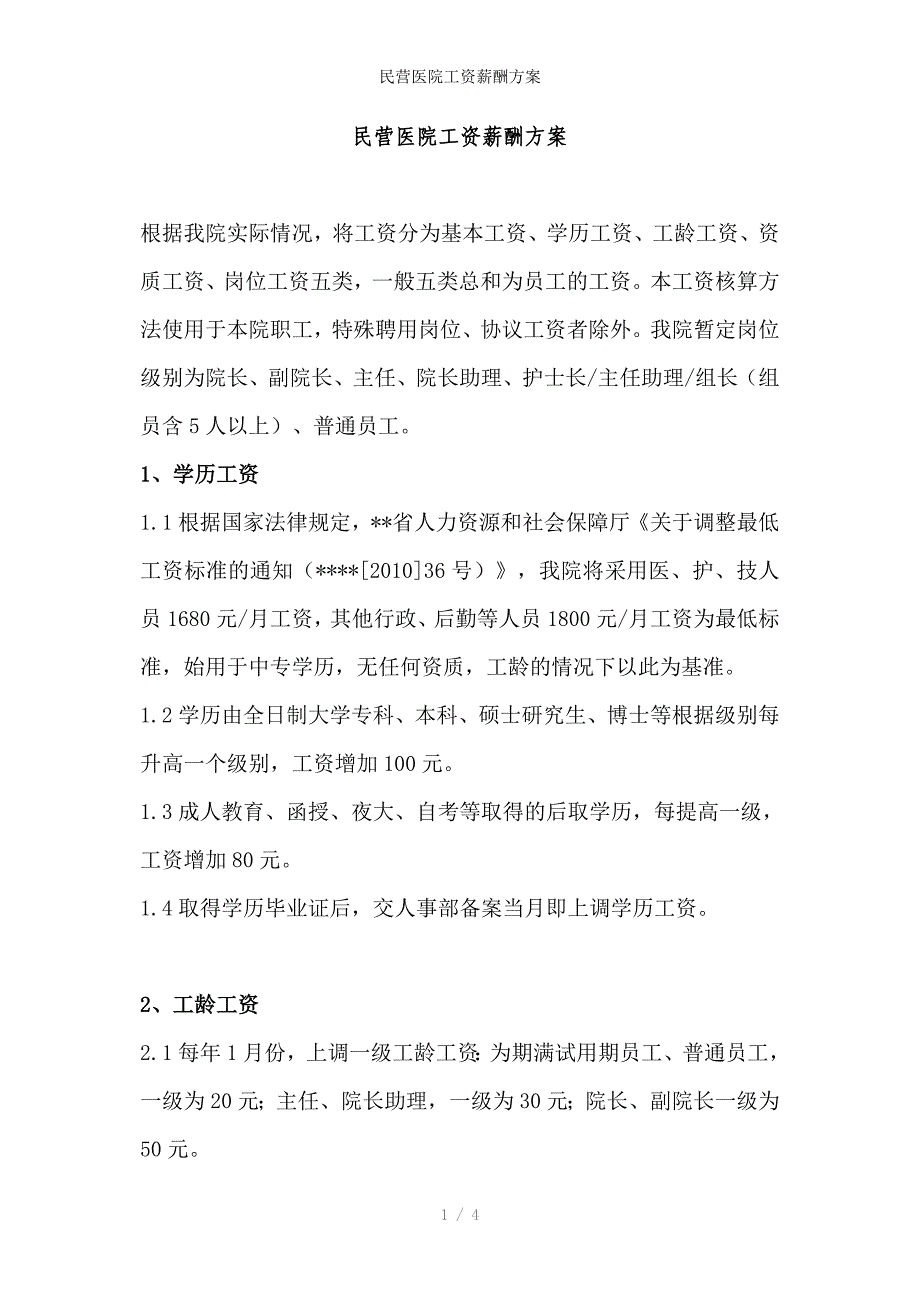 民营医院工资薪酬方案_第1页