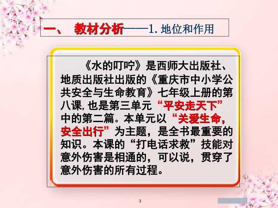 公共安全与生命降教育水的叮咛课件_第3页