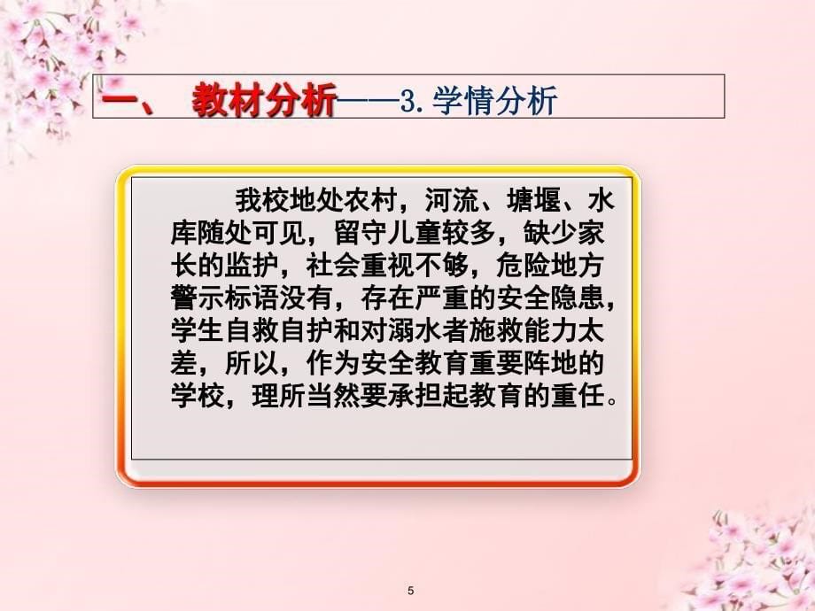 公共安全与生命降教育水的叮咛课件_第5页