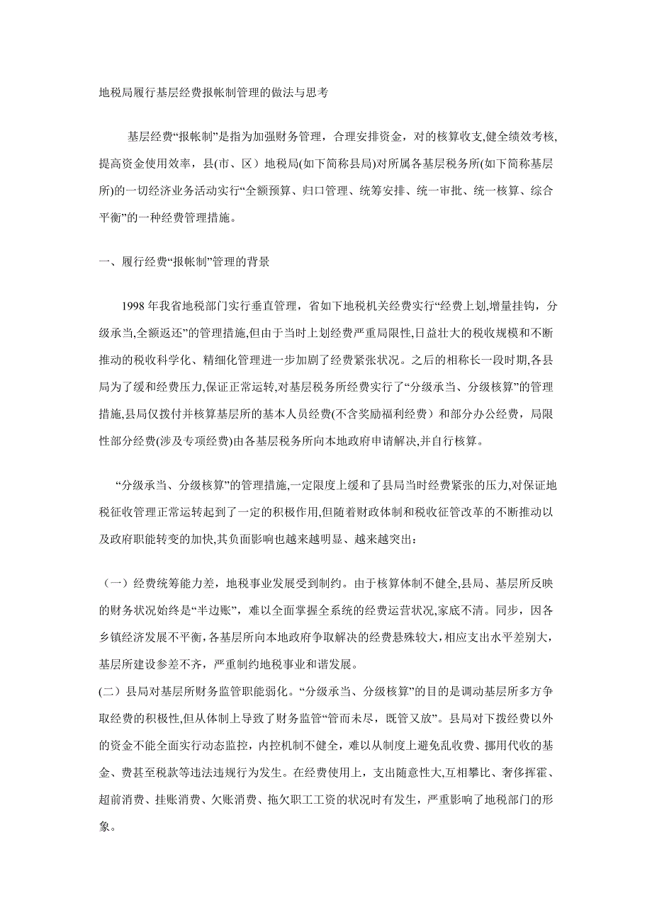 地税局推行基层经费报帐制管理的做法与思考_第1页