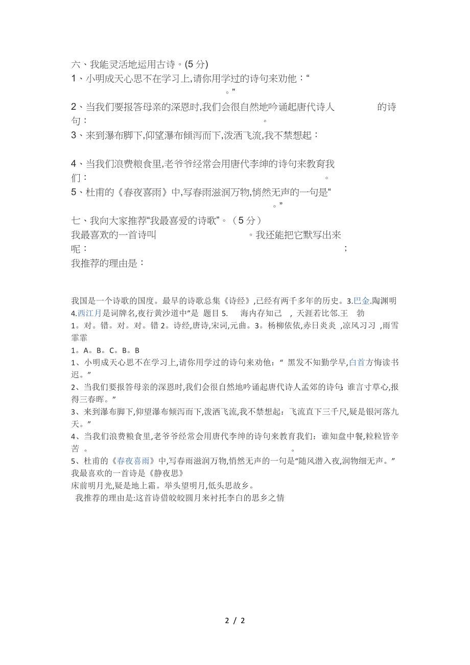 人教版小学语文六年级上册第六单元测试题-有答案.doc_第2页