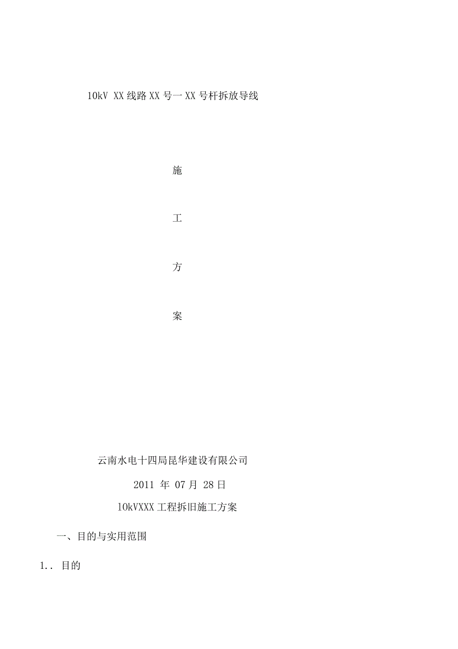 10kV线拆旧施工计划_第1页