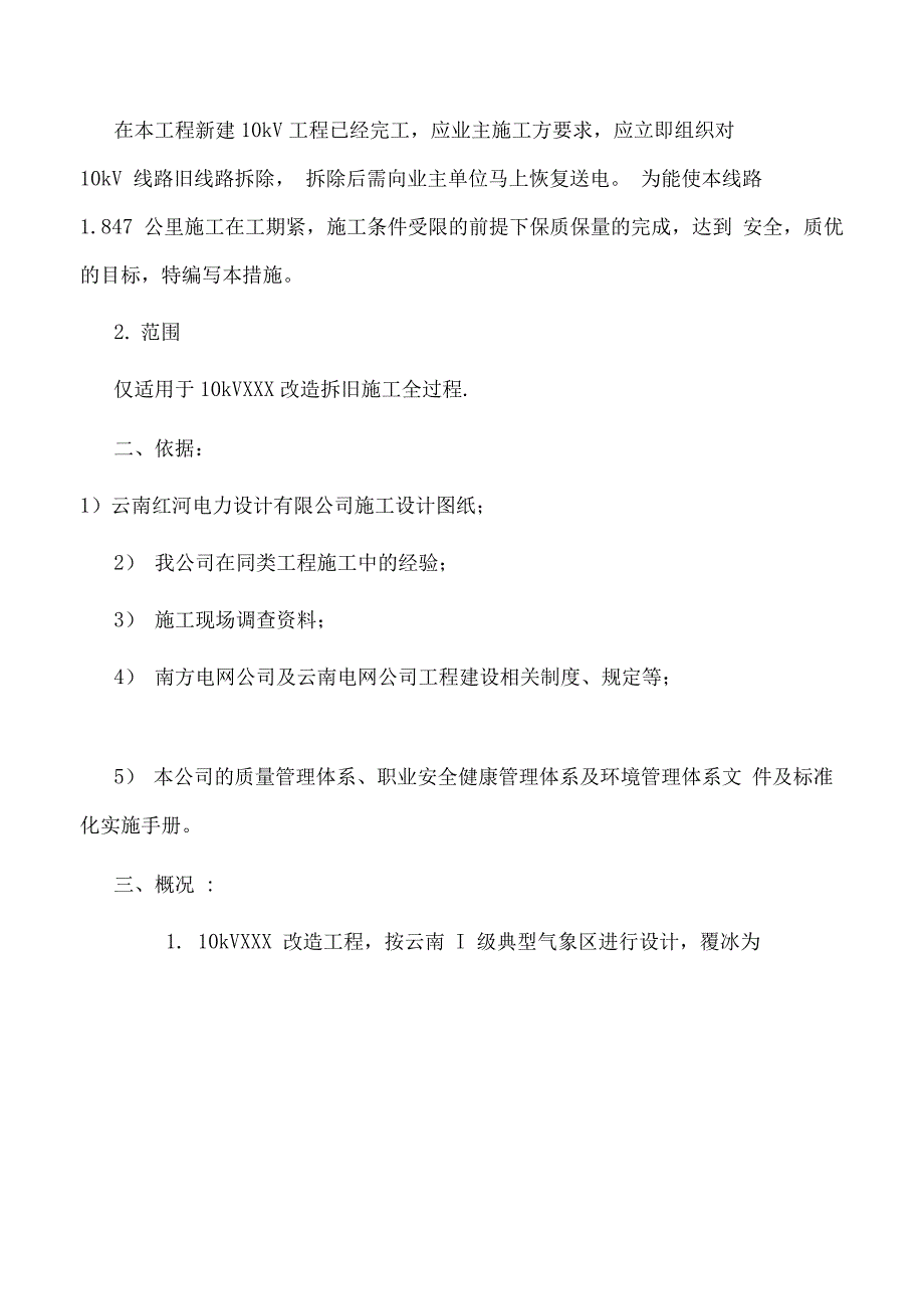 10kV线拆旧施工计划_第2页