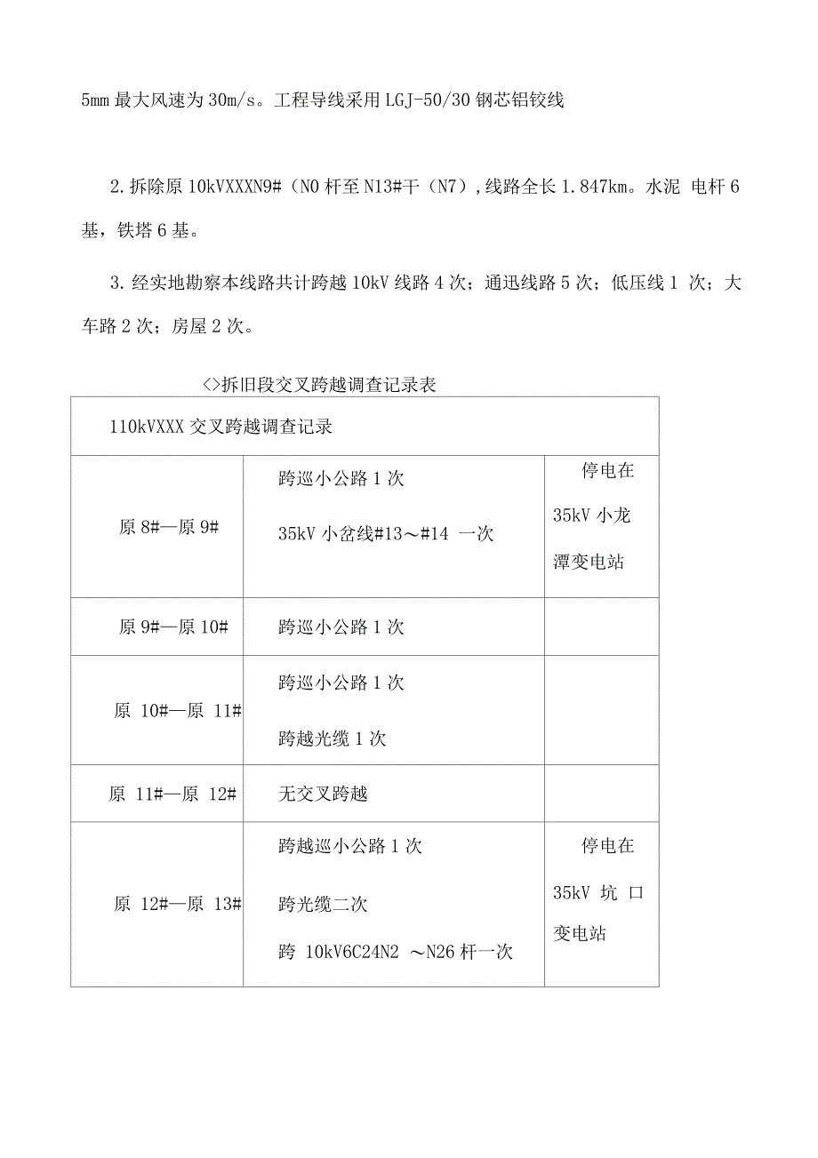 10kV线拆旧施工计划_第3页