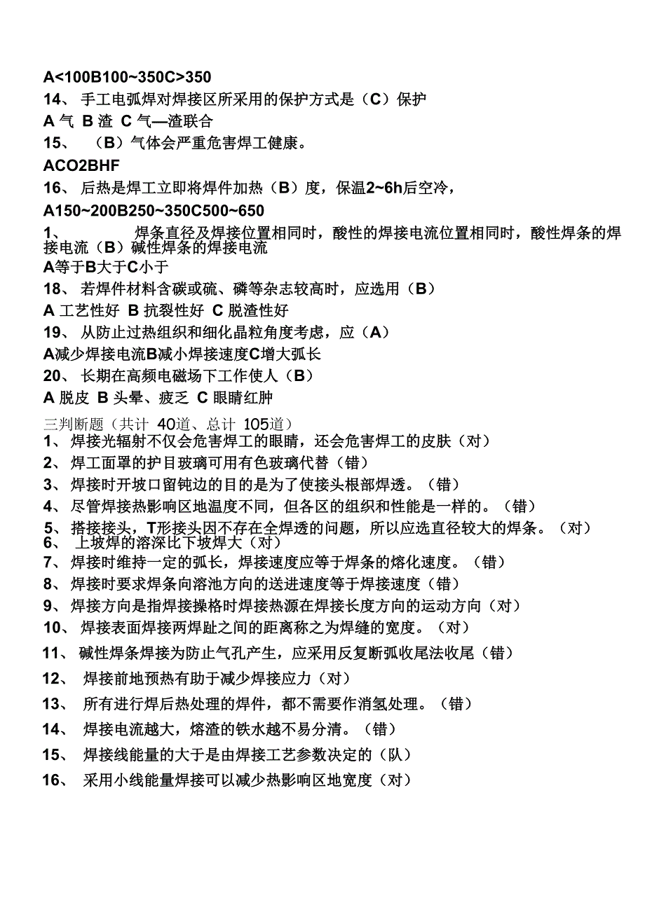 电焊工理论考试题及答案_第3页