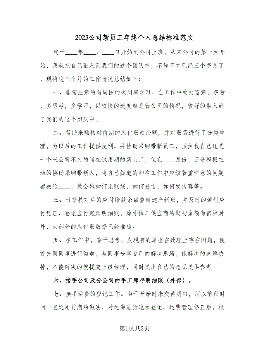 2023公司新员工年终个人总结标准范文（二篇）.doc_第1页