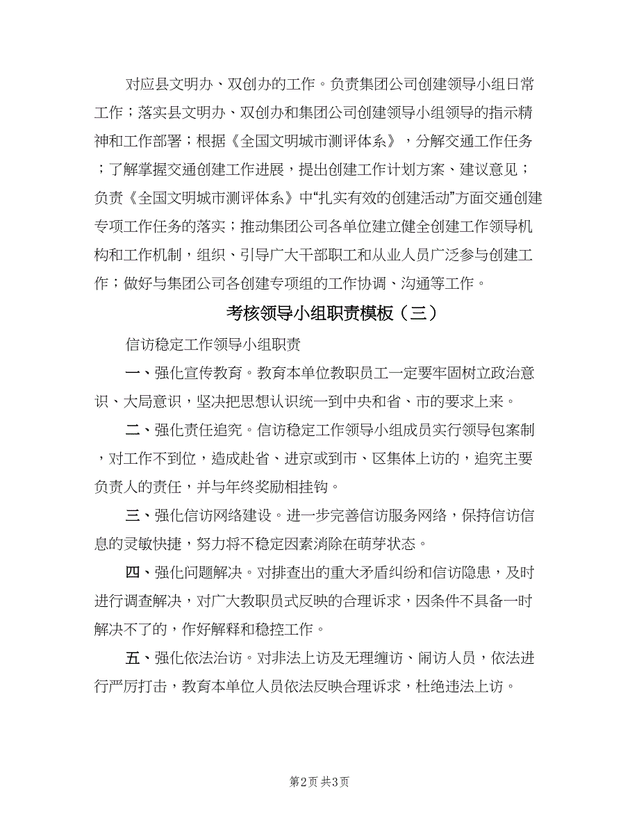 考核领导小组职责模板（四篇）.doc_第2页