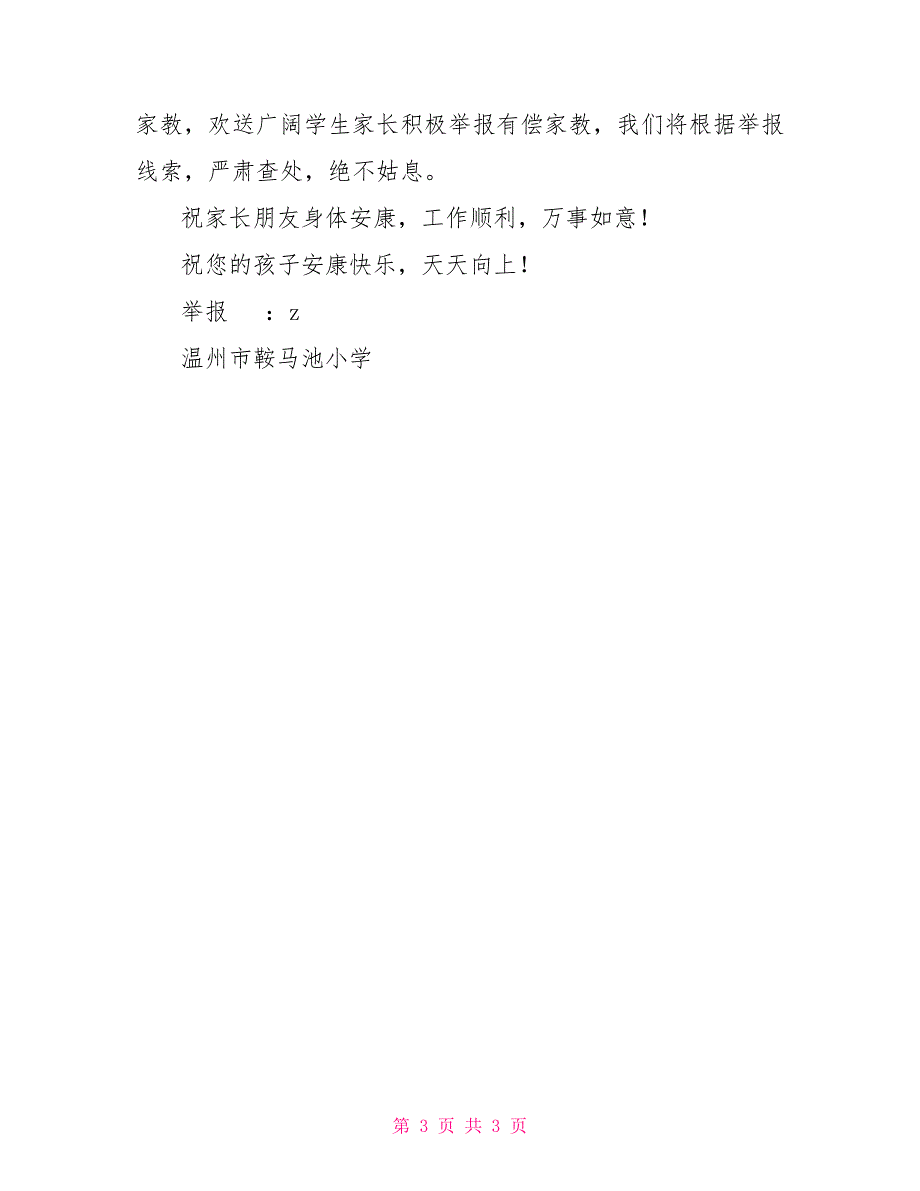 家长对有偿家教的建议鞍马池小学禁止教师进行有偿家教工作致家长的公开信_第3页