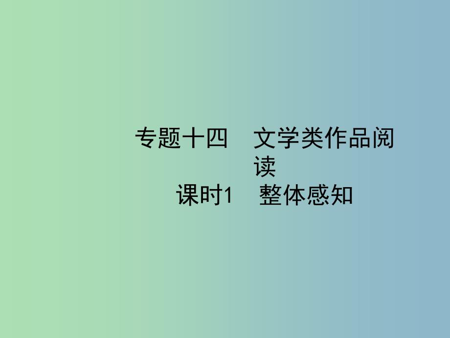 中考语文总复习专题十四文学类作品阅读课时1整体感知课件.ppt_第1页