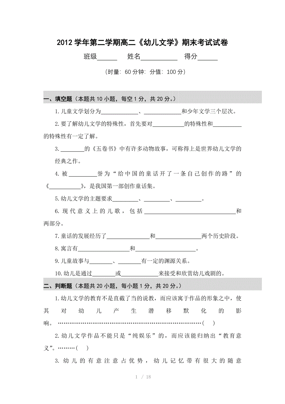 2012学年第二学期高二《幼儿文学》期末考试试卷_第1页