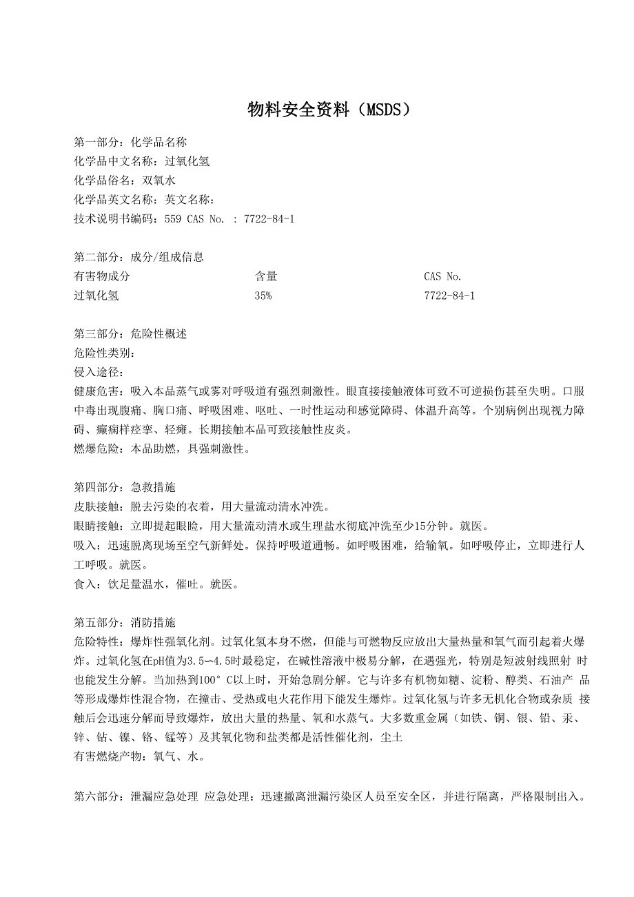 过氧化氢(双氧水)MSDS_第1页