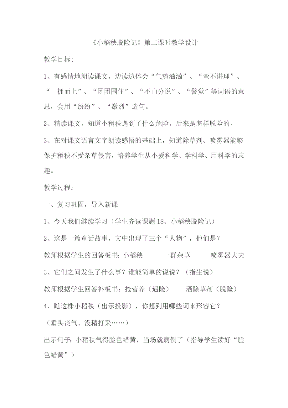 《小稻秧脱险记》.doc_第1页