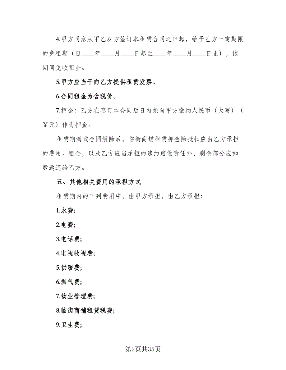 临街商铺租赁合同律师版（9篇）_第2页