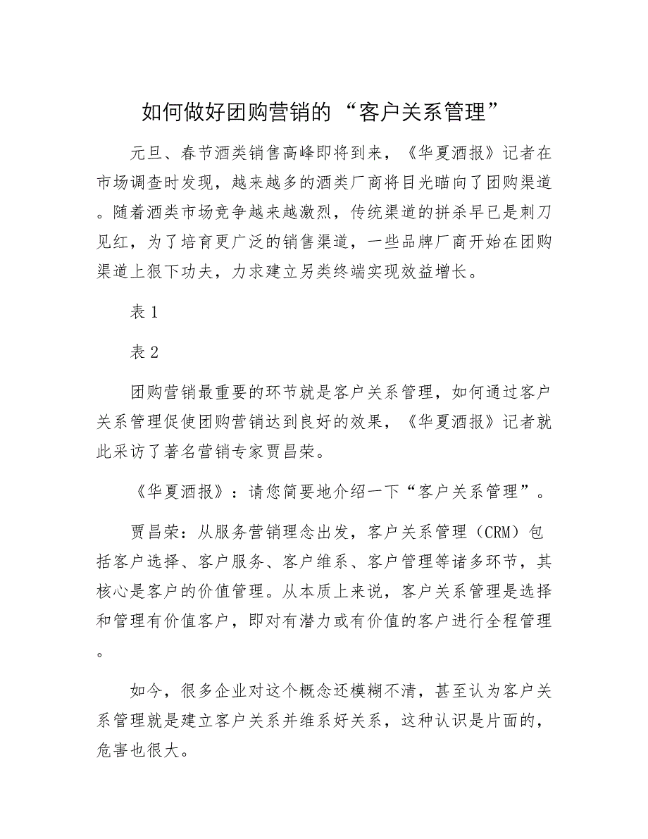 【最新】如何做好团购营销的 “客户关系管理”_第1页