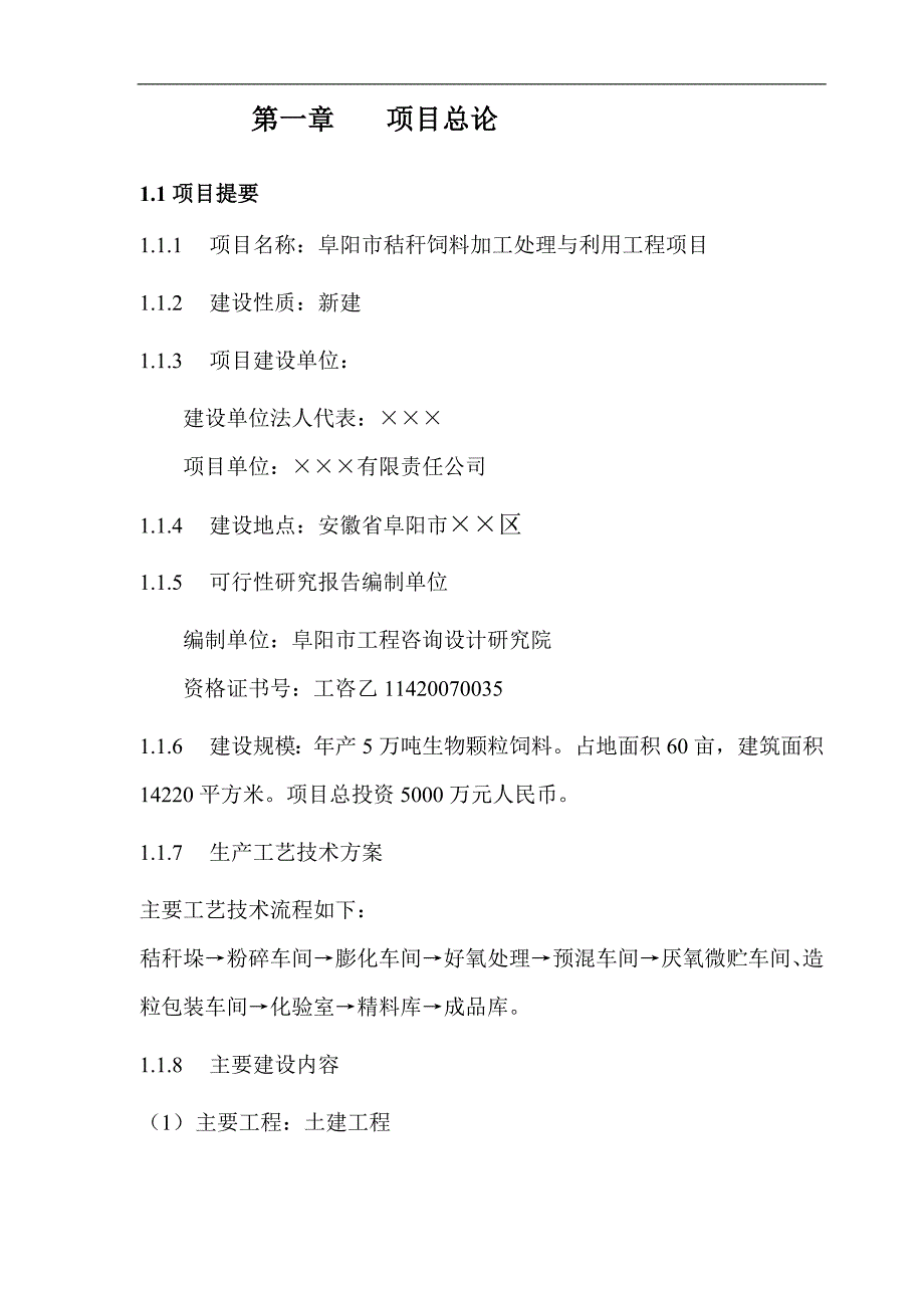 (秸秆饲料加工处理与利用工程可行性研究报告)_第1页