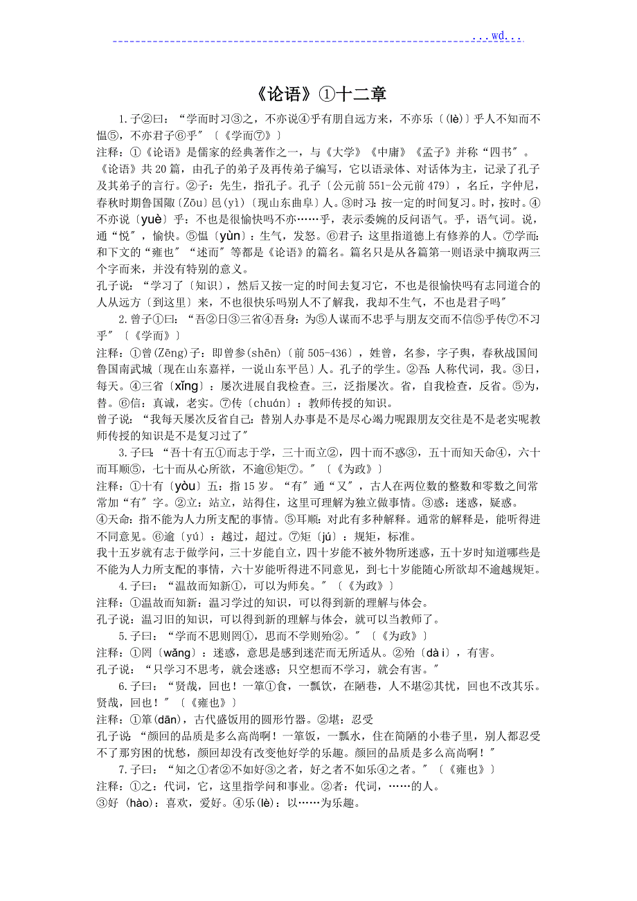 论语十二章原文、注释、翻译_第1页