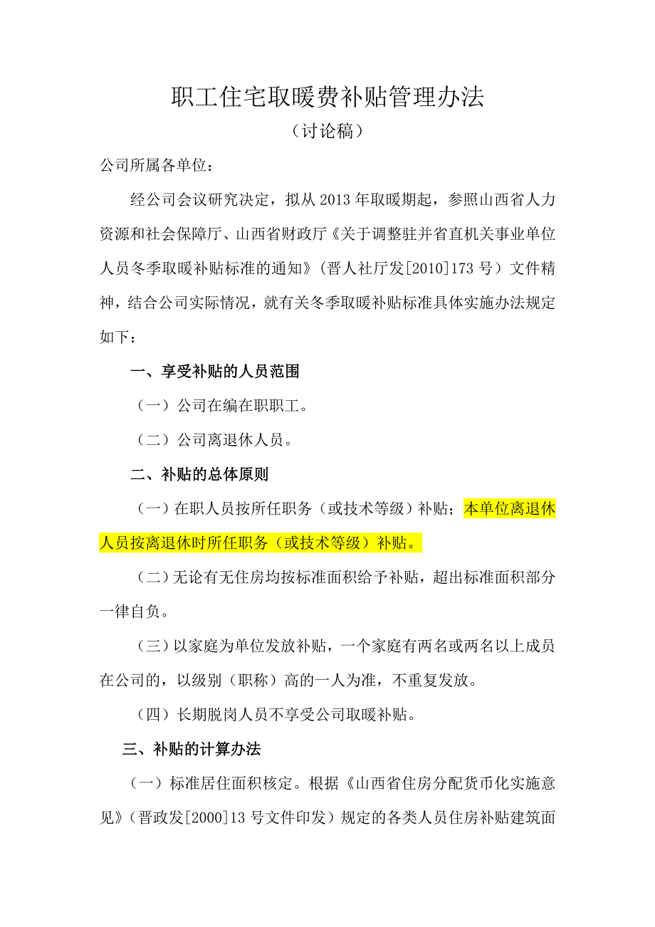 职工住宅取暖费补贴管理办法_第1页