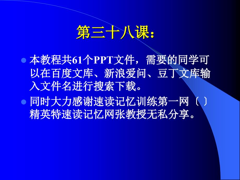 快速阅读方法快速记忆方法讲座（教程）怎样提高记忆力38_第1页