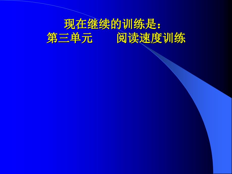 快速阅读方法快速记忆方法讲座（教程）怎样提高记忆力38_第2页