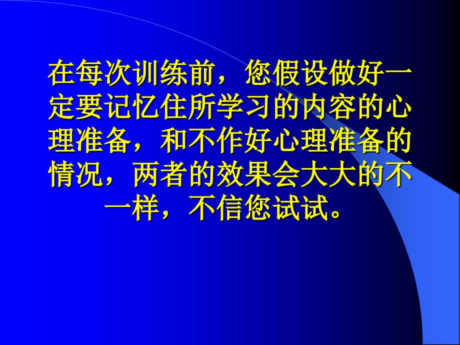 快速阅读方法快速记忆方法讲座（教程）怎样提高记忆力38_第3页