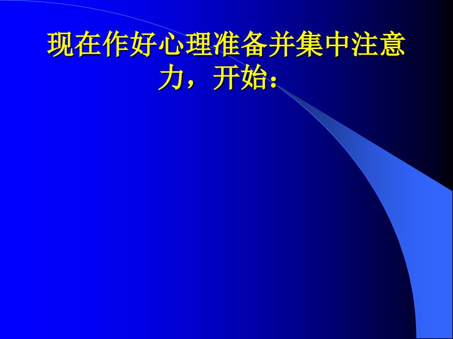 快速阅读方法快速记忆方法讲座（教程）怎样提高记忆力38_第4页