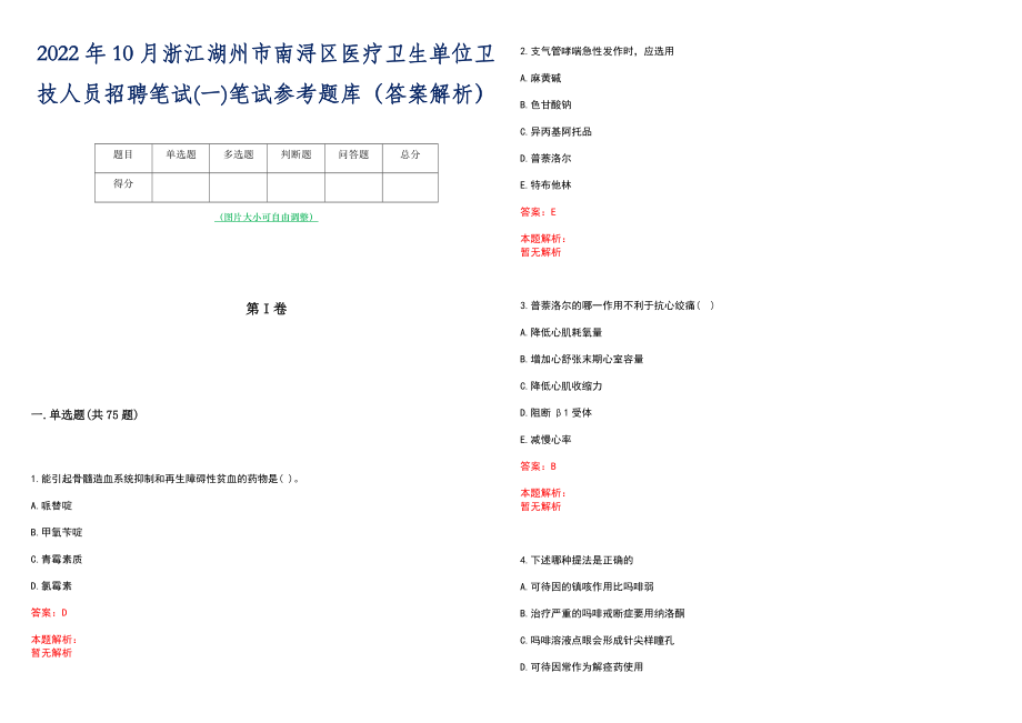 2022年10月浙江湖州市南浔区医疗卫生单位卫技人员招聘笔试(一)笔试参考题库（答案解析）_第1页