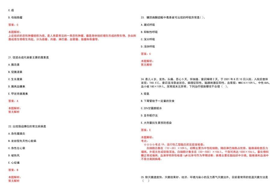 2022年10月浙江湖州市南浔区医疗卫生单位卫技人员招聘笔试(一)笔试参考题库（答案解析）_第5页