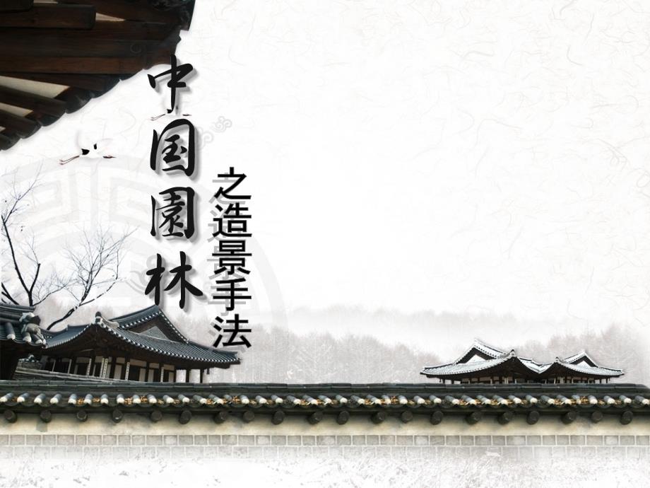 苏州园林造景手法.ppt_第1页