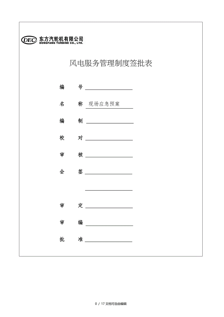 风电项目应急预案与应急响应_第1页