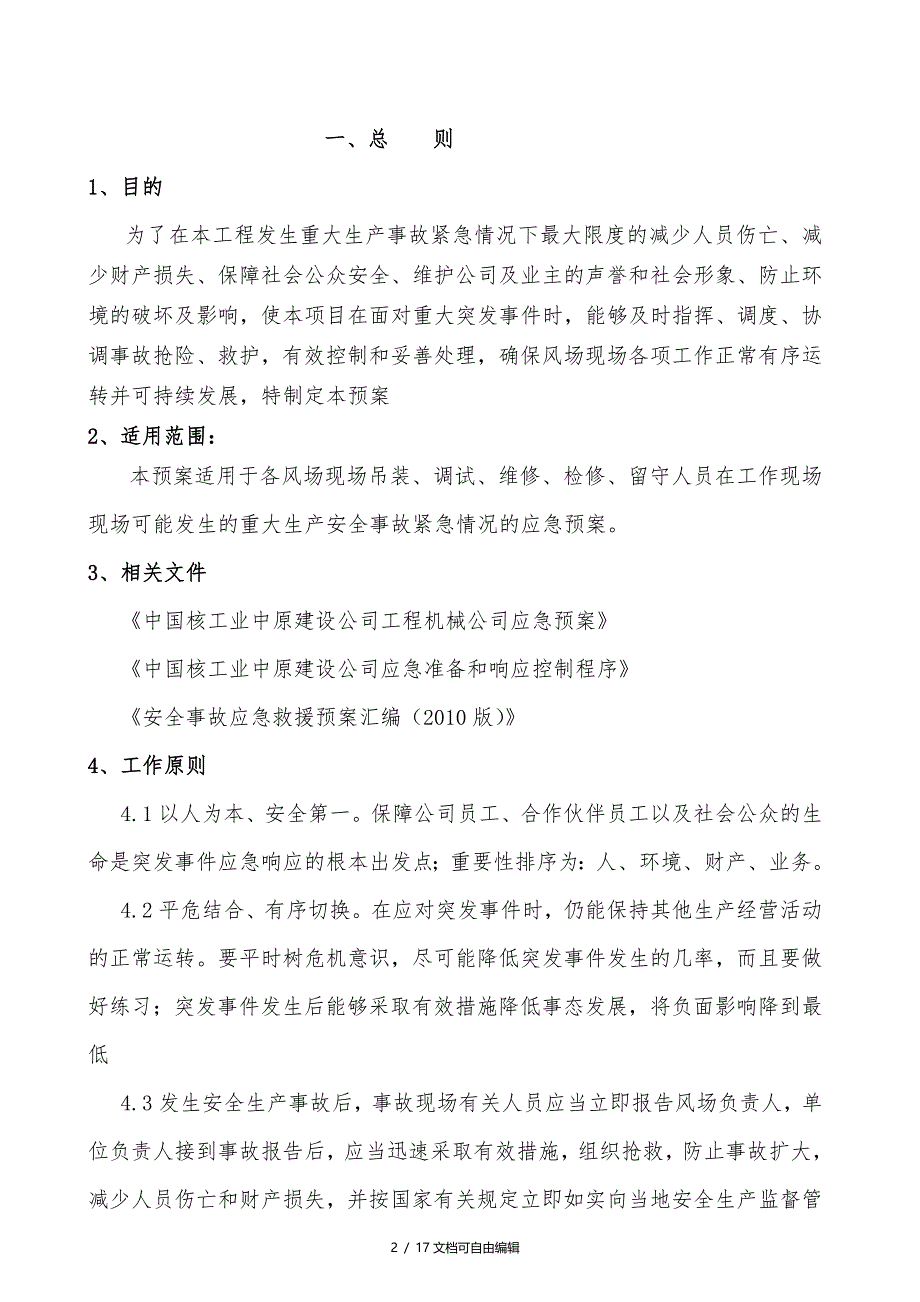 风电项目应急预案与应急响应_第3页