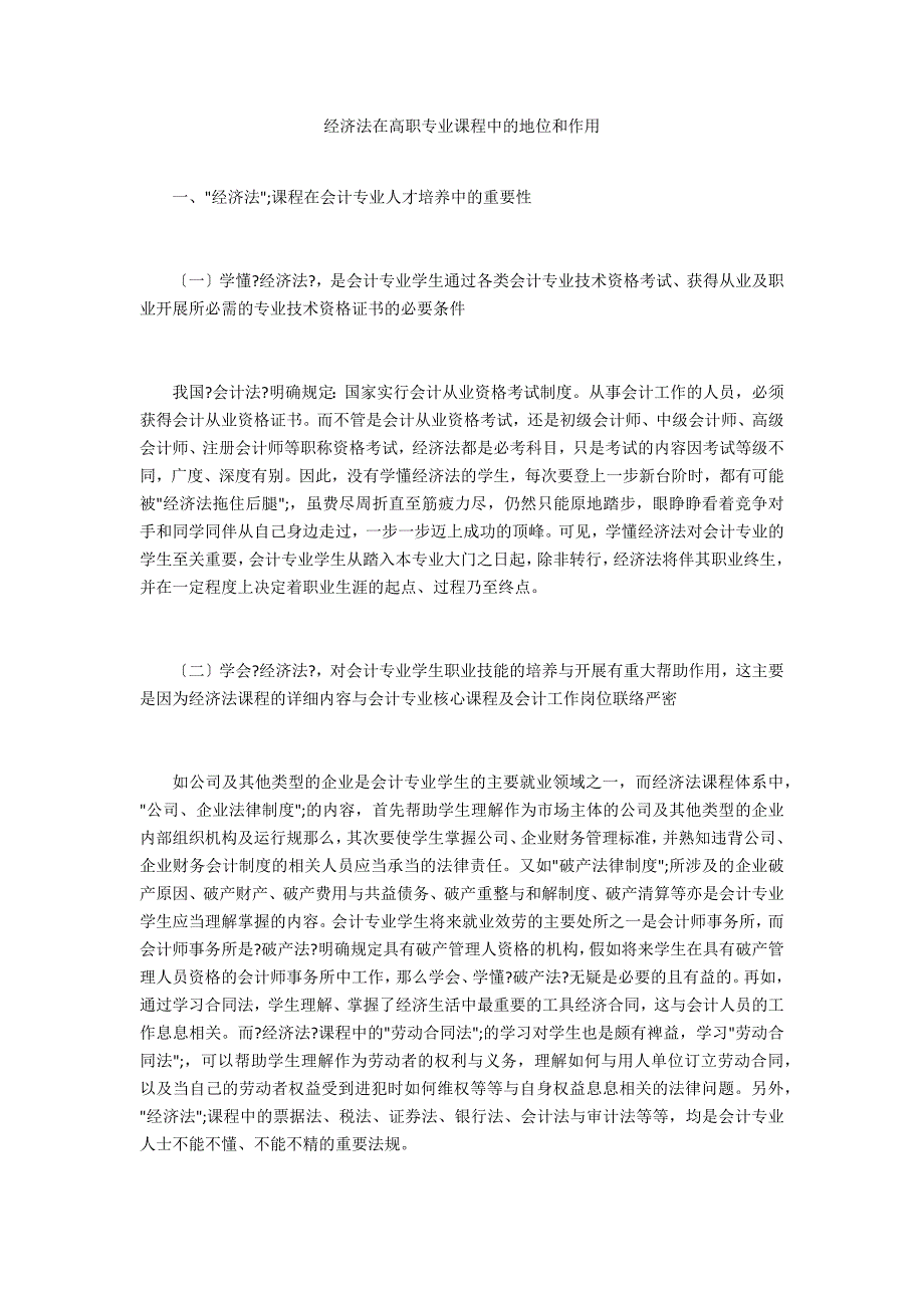 经济法在高职专业课程中的地位和作用_第1页