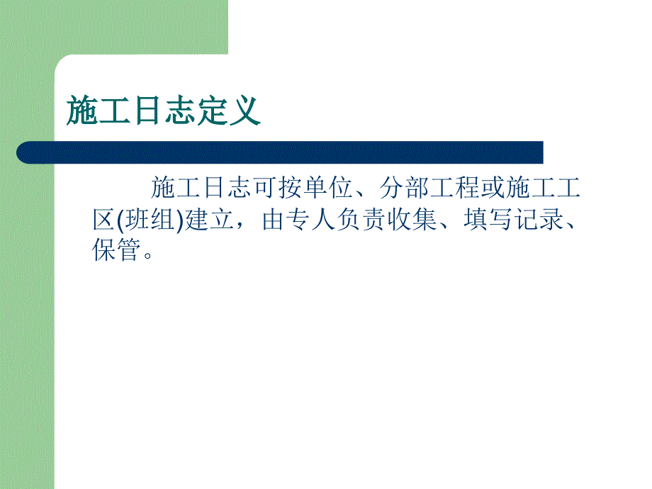 《施工日志的学习》PPT课件_第4页