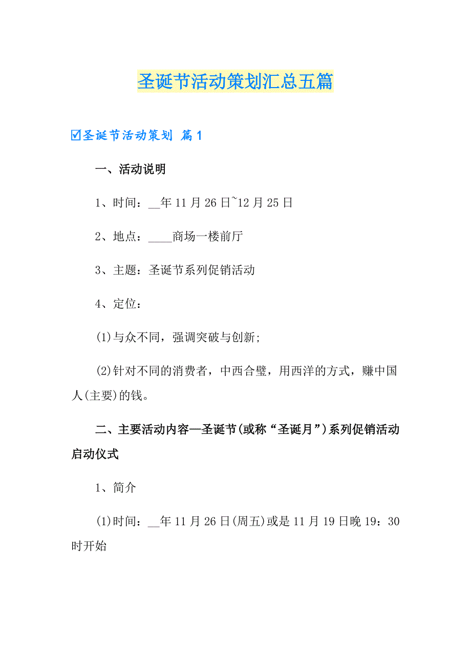 【新编】圣诞节活动策划汇总五篇_第1页