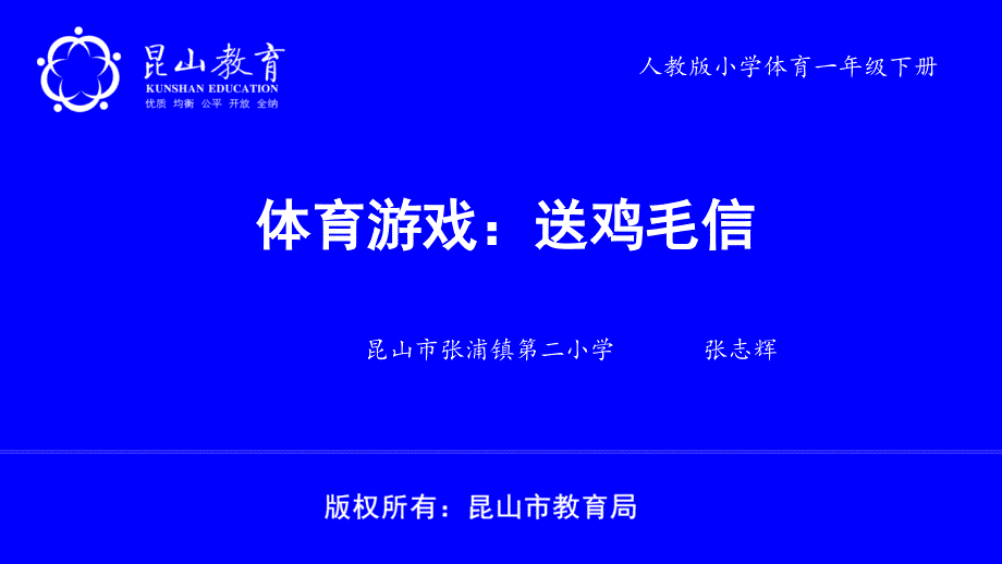 体育游戏：送鸡毛信课件_第1页