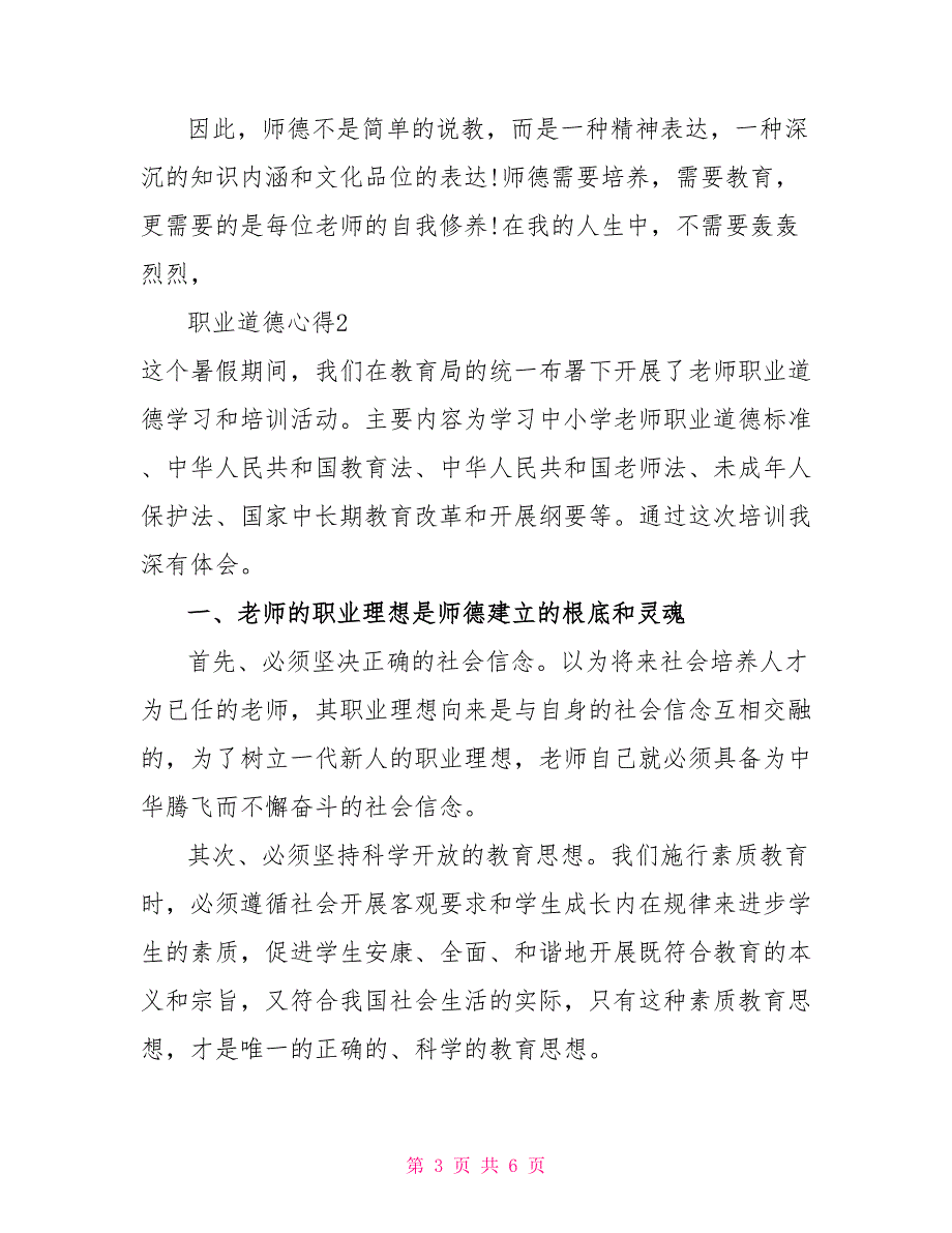 关于职业道德心得感悟范文通用多篇_第3页