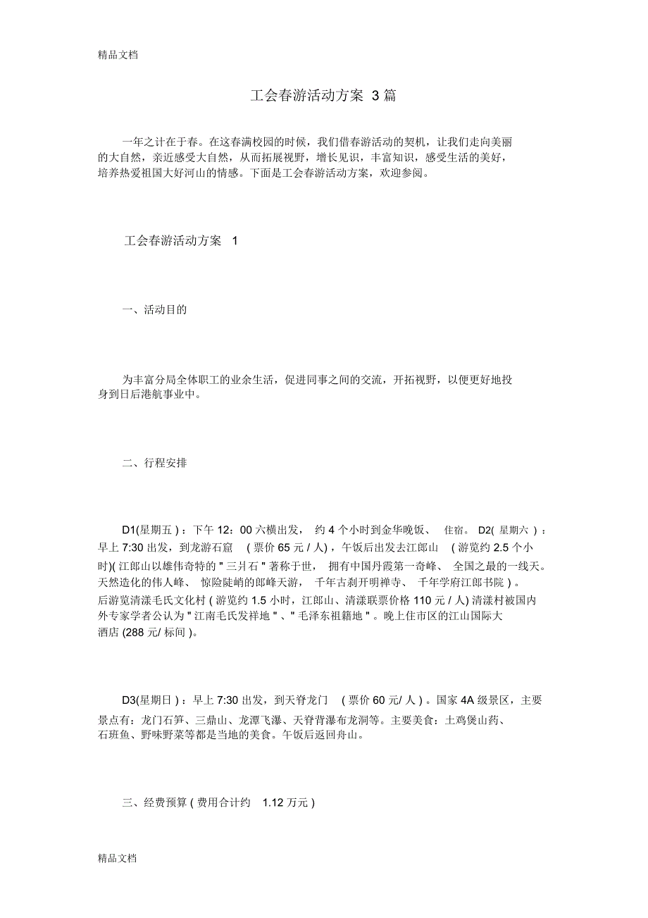 工会春游活动方案3篇讲课讲稿_第1页