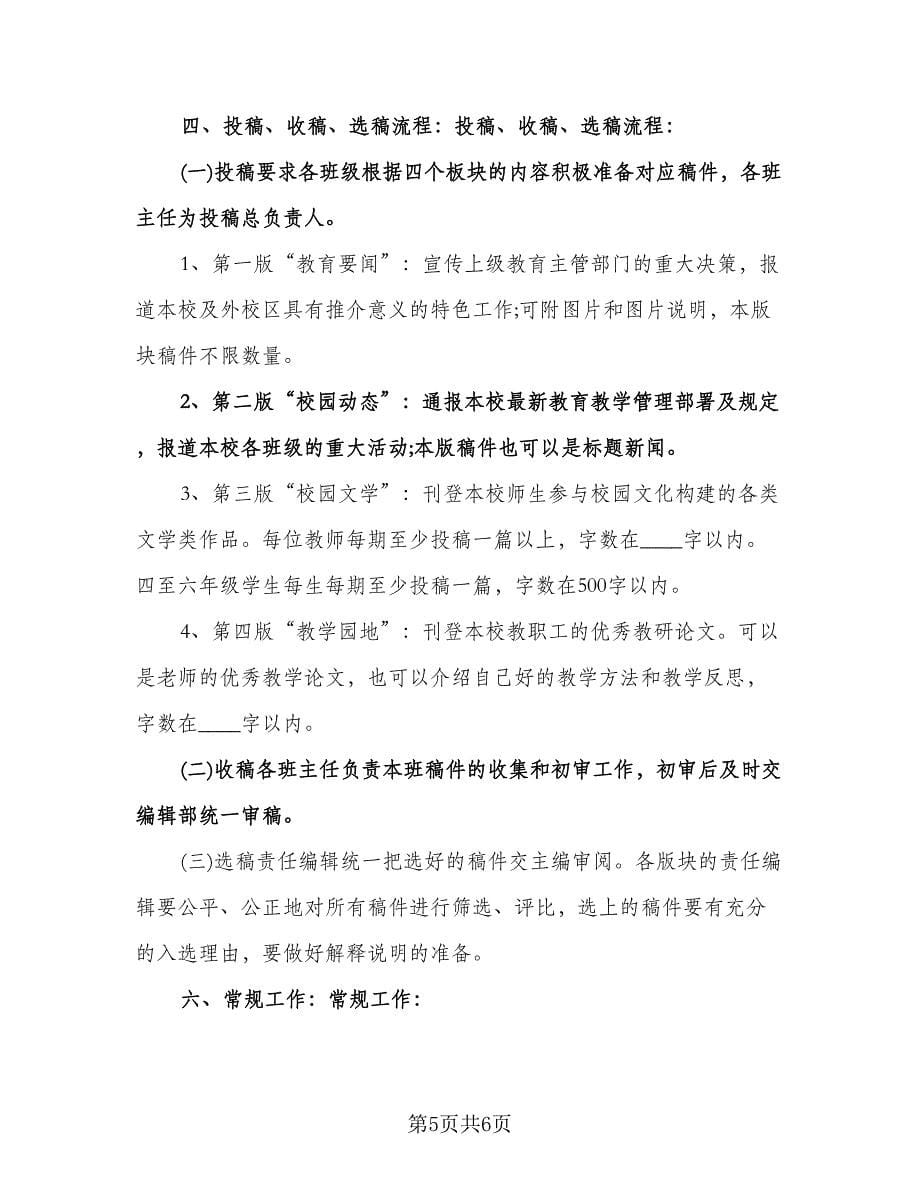 大学校园编辑校报工作计划（二篇）.doc_第5页