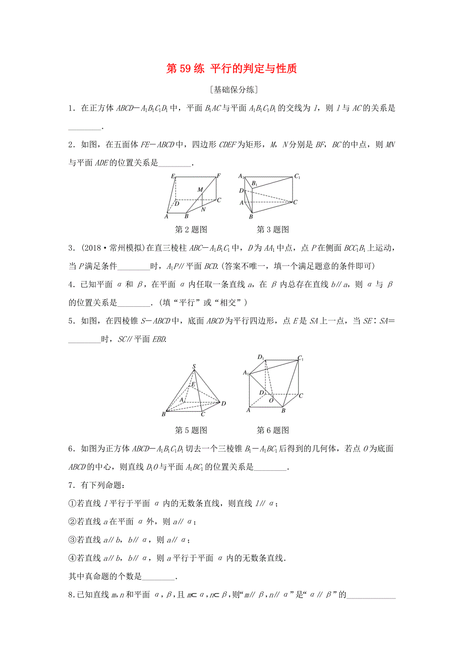 （江苏专用）高考数学一轮复习 加练半小时 专题8 立体几何 第59练 平行的判定与性质 理（含解析）-人教版高三数学试题_第1页