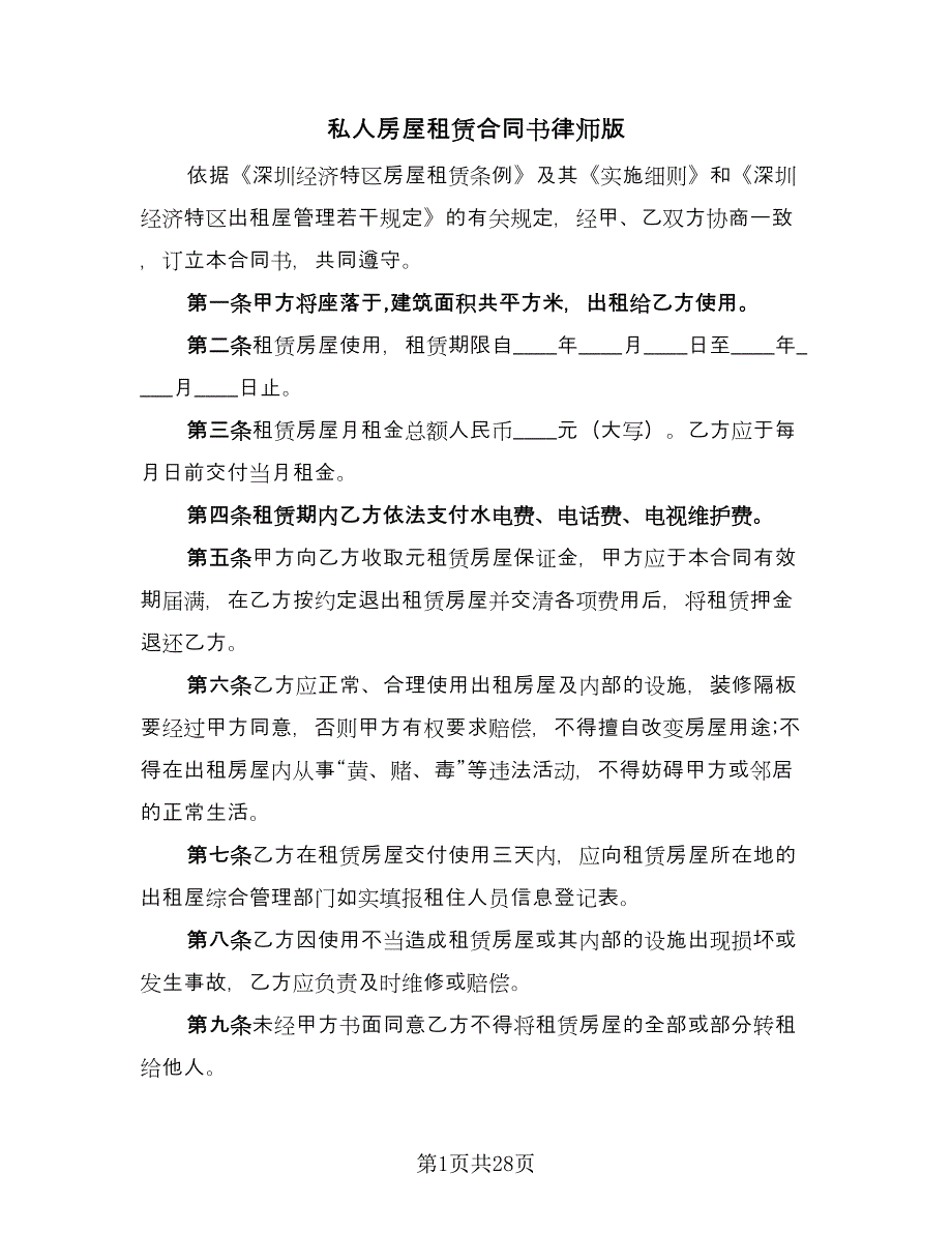 私人房屋租赁合同书律师版（九篇）.doc_第1页