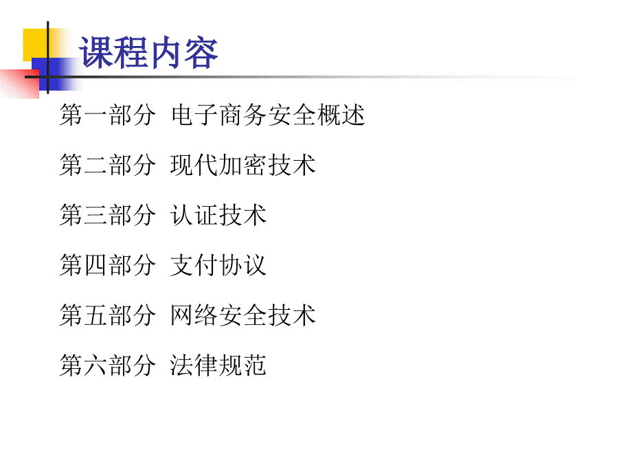 第1章 电子商务安全概述_第3页