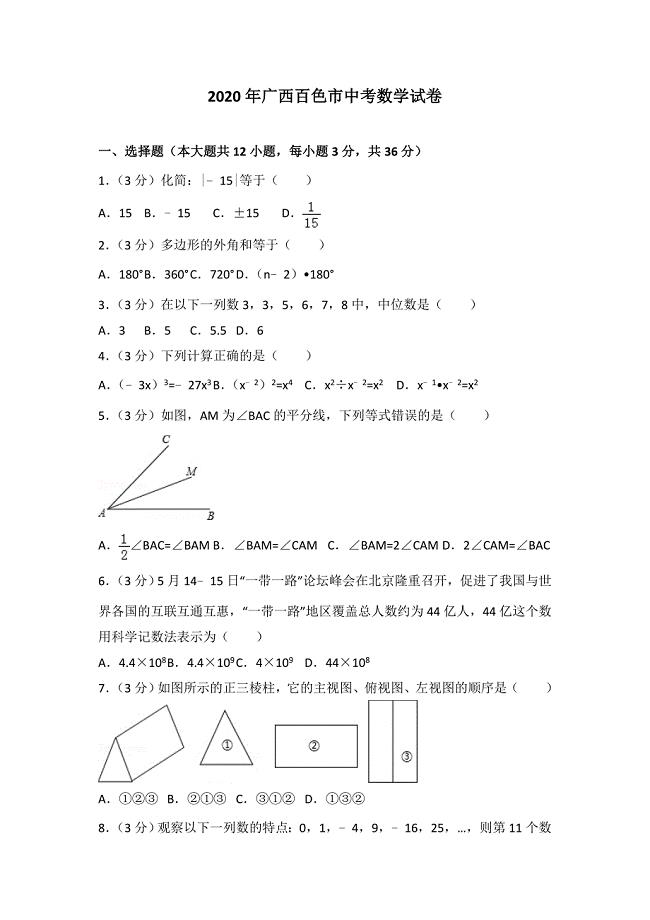 【最新人教版初中数学精选】2020年广西百色市中考数学试卷